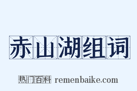 赤山湖组词是什么意思的图片